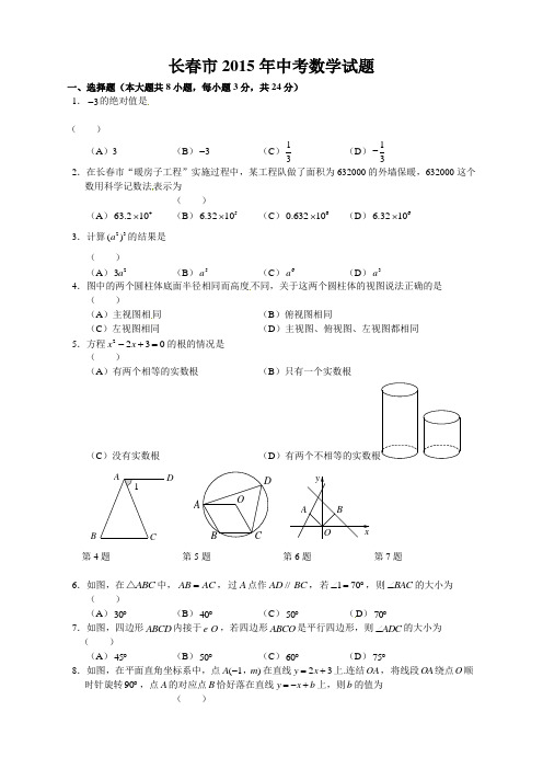 J0001--2015长春市中考数学试卷