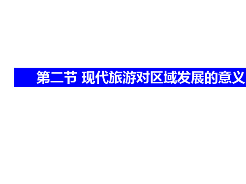 人教版高中地理选修三旅游地理 第一章第二节《现代旅游对区域发展的意义》课件(共43张PPT)