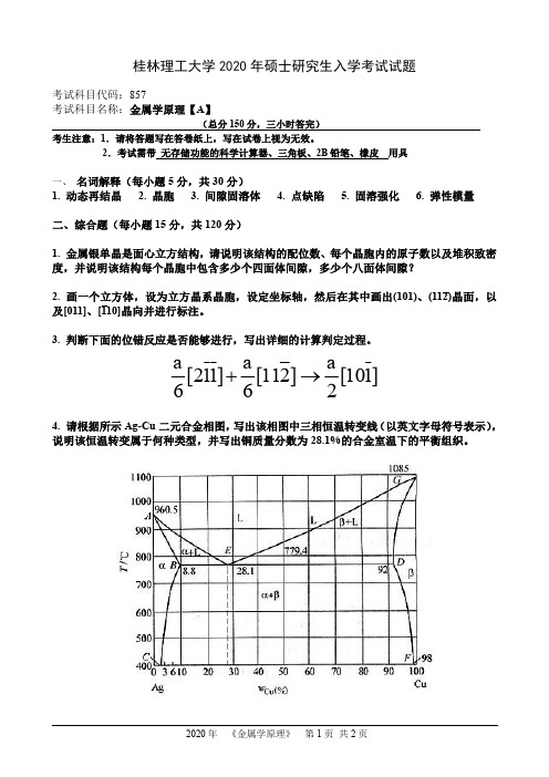 桂林理工大学857金属学原理2020年考研真题