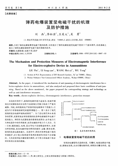 弹药电爆装置受电磁干扰的机理及防护措施