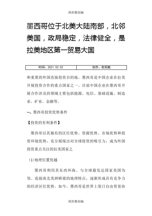 墨西哥投资环境及投资领域——京师律所封跃平律师解读之欧阳数创编