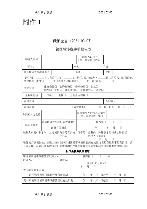 跨区域涉税事项报告表-模板之欧阳家百创编