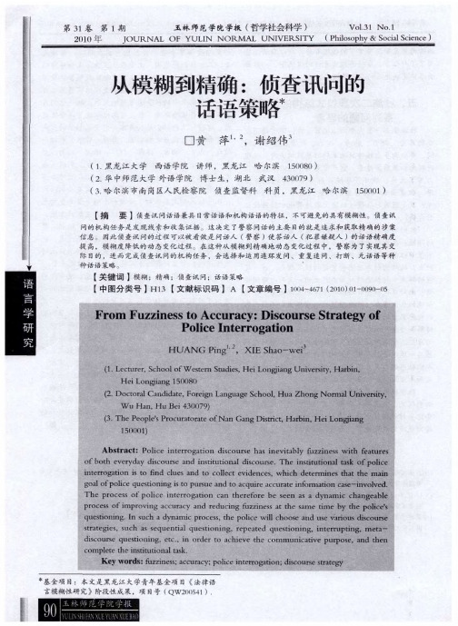 从模糊到精确：侦查讯问的话语策略