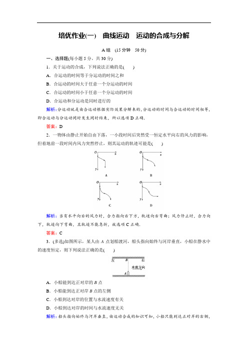 2018年物理同步优化指导必修2练习：培优课一 曲线运动