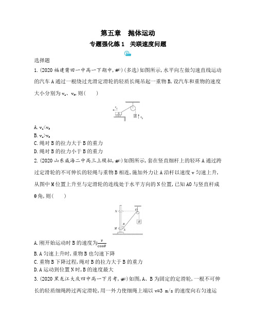 2021新教材人教版高中物理必修第二册--专题强化练1关联速度问题