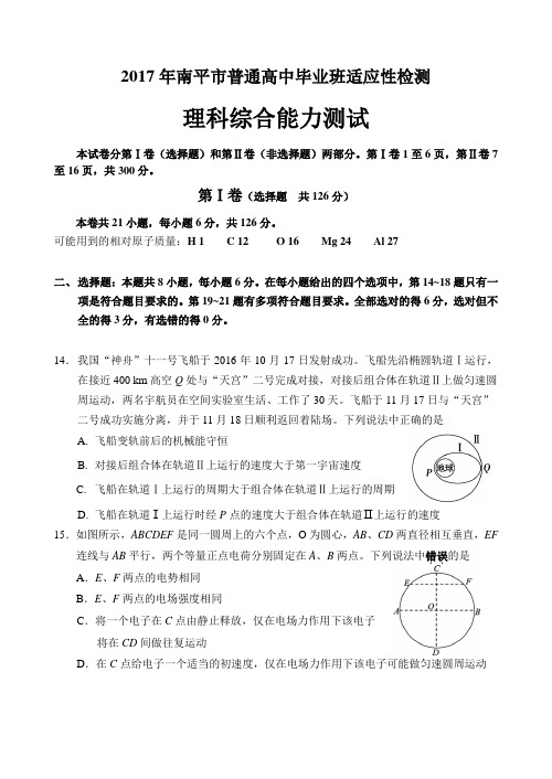 福建省南平市2017届高三3月质检理综物理试卷(word)