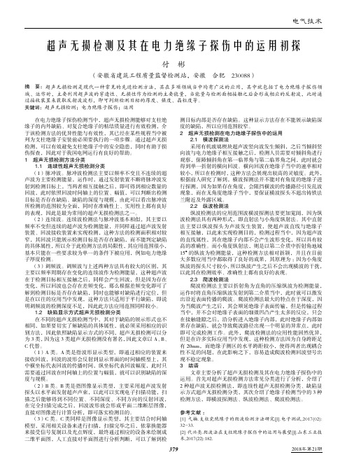 超声无损检测及其在电力绝缘子探伤中的运用初探