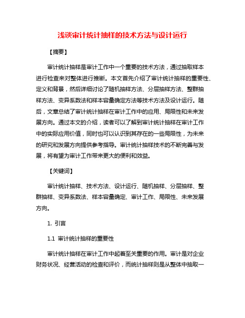 浅谈审计统计抽样的技术方法与设计运行