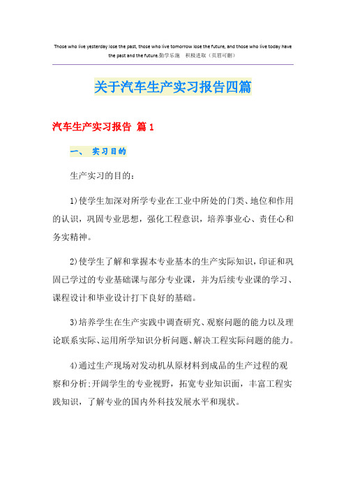 关于汽车生产实习报告四篇