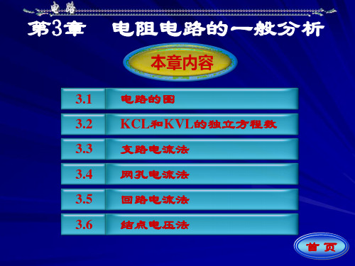电路分析基础(邱关源 罗先觉 著) 第三章汇总