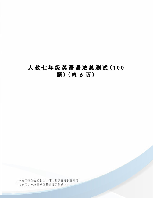 人教七年级英语语法总测试