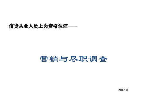 商业银行信贷从业人员(公司金融客户经理)营销与尽职调查PPT课件