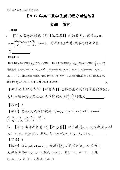 决胜2017年高考全国名校试题数学分项汇编(江苏特刊) 专题06 数列(解析版) 含解析