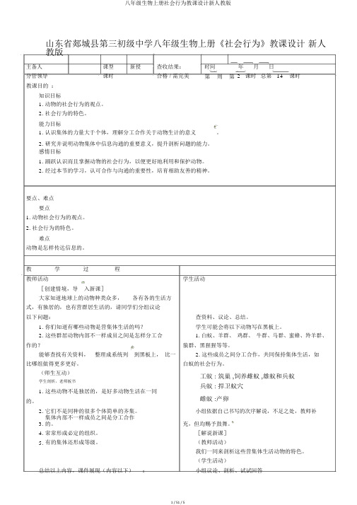 八年级生物上册社会行为教案新人教版