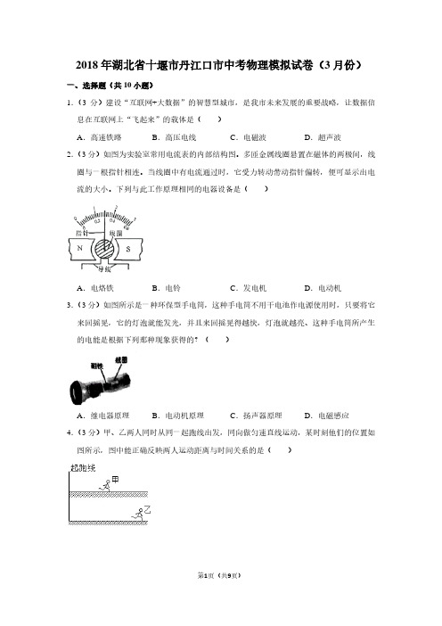 2018年湖北省十堰市丹江口市中考物理模拟试卷(3月份)