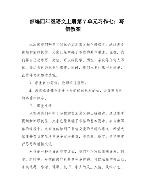 部编四年级语文上册第7单元习作七：写信教案