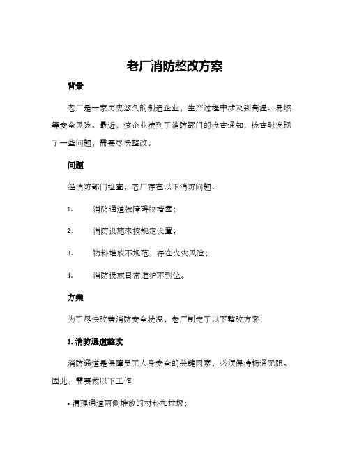 老厂消防整改方案