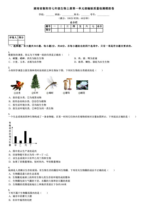 湖南省衡阳市七年级生物上册第一单元部编版质量检测模拟卷