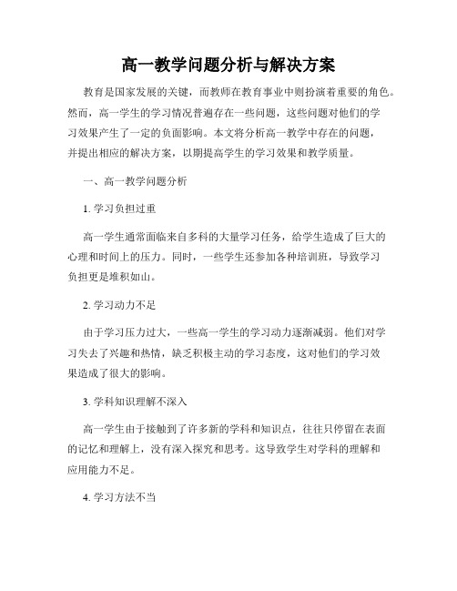 高一教学问题分析与解决方案