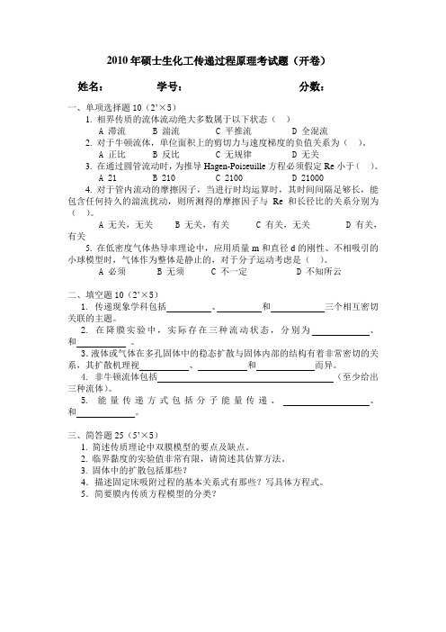 东南大学2010传递过程原理试卷11