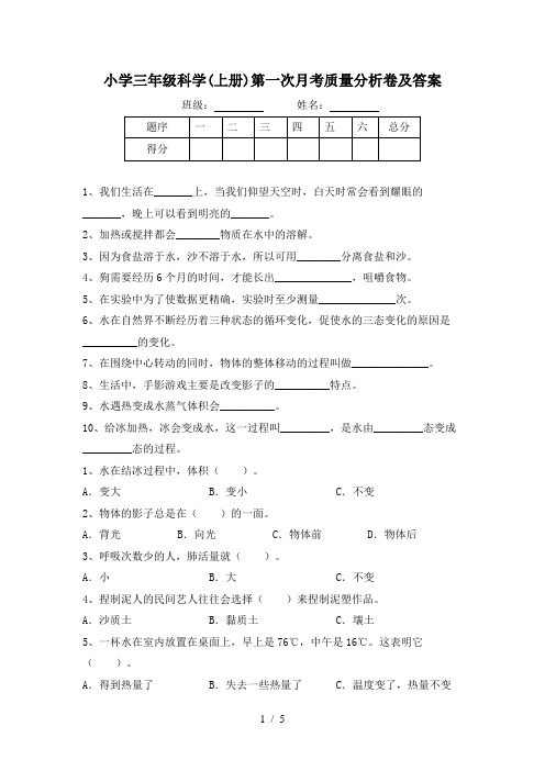 小学三年级科学(上册)第一次月考质量分析卷及答案