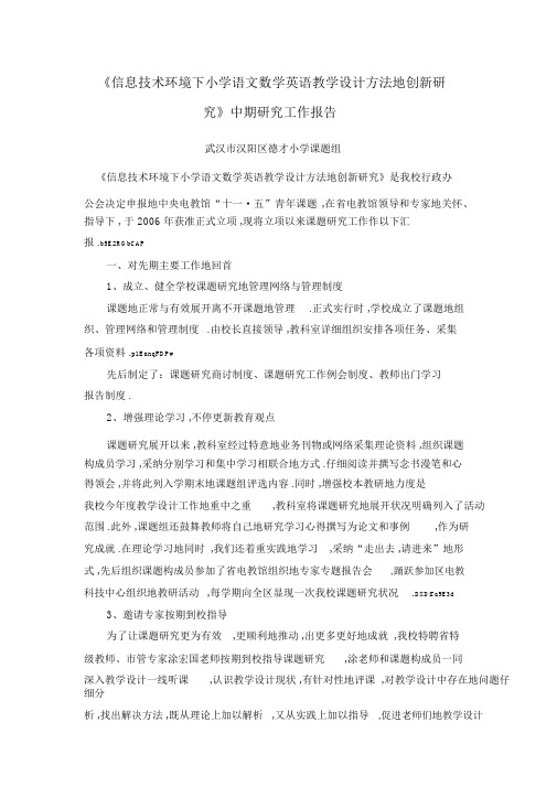 《信息技术环境下小学语文数学英语教学方法的创新研究》中期研究工作报告