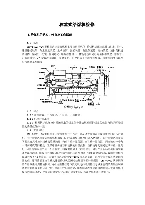 给煤机检修