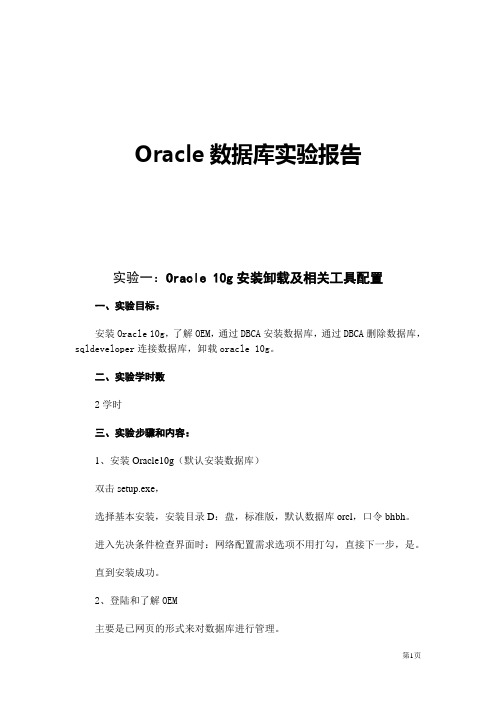 Oracle实验报告