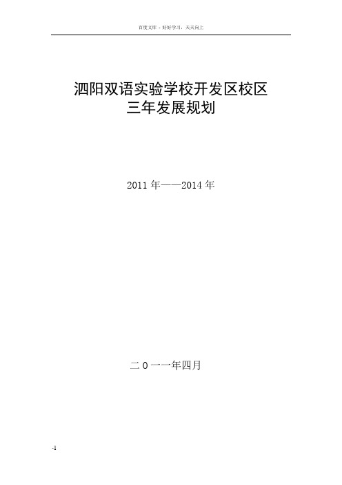 泗阳双语实验学校开发区校区三年发展规划