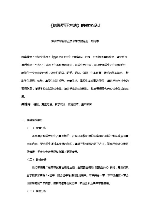 《错账更正方法》的教学设计