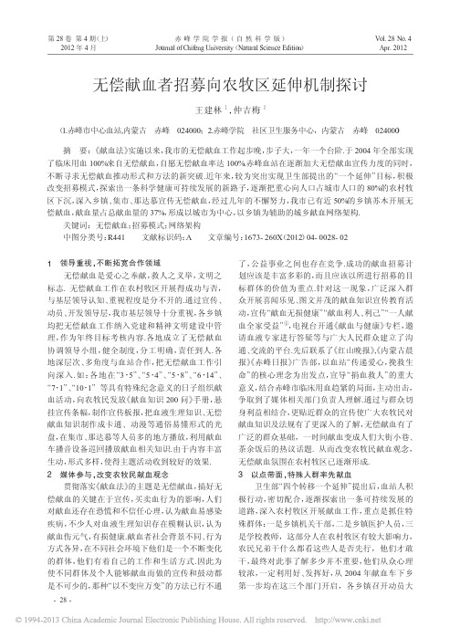 无偿献血者招募向农牧区延伸机制探讨