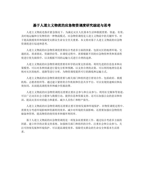 基于人道主义物流的应急物资调度研究综述与思考