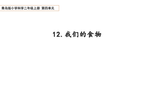 青岛版科学二年级上册第四单元生活中的动植物资源12《我们的食物》教学课件