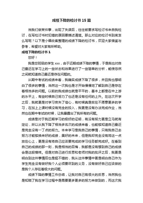 成绩下降的检讨书15篇