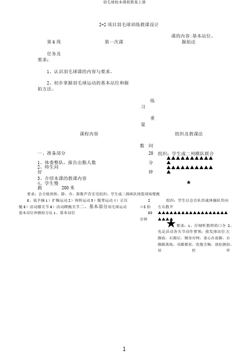 羽毛球校本课程教案上册