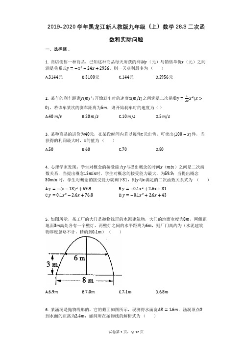 2019-2020学年黑龙江新人教版九年级(上)数学283二次函数和实际问题