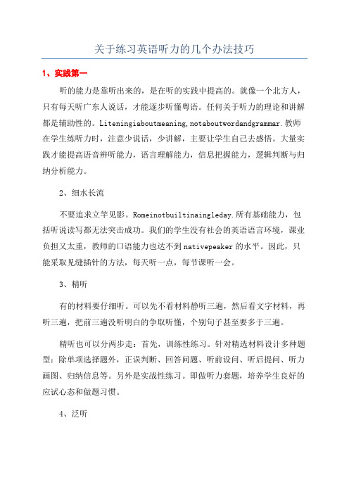 关于练习英语听力的几个办法技巧