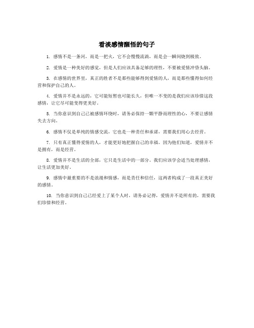 看淡感情醒悟的句子