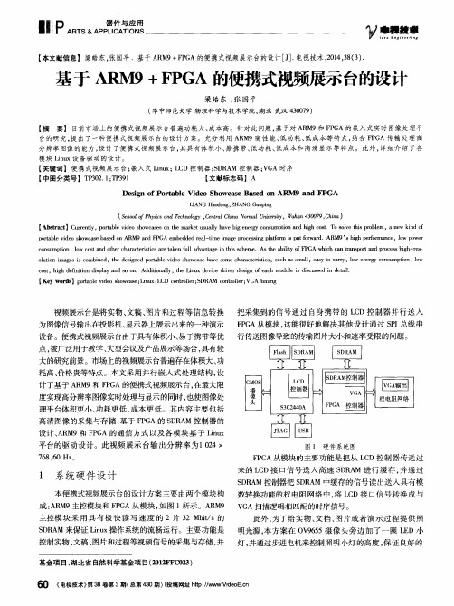 基于ARM9+FPGA的便携式视频展示台的设计