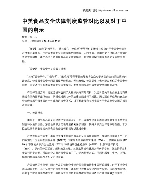 中美食品安全法律制度监管对比以及对于中国的启示