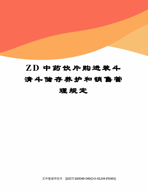 ZD中药饮片购进装斗清斗储存养护和销售管理规定