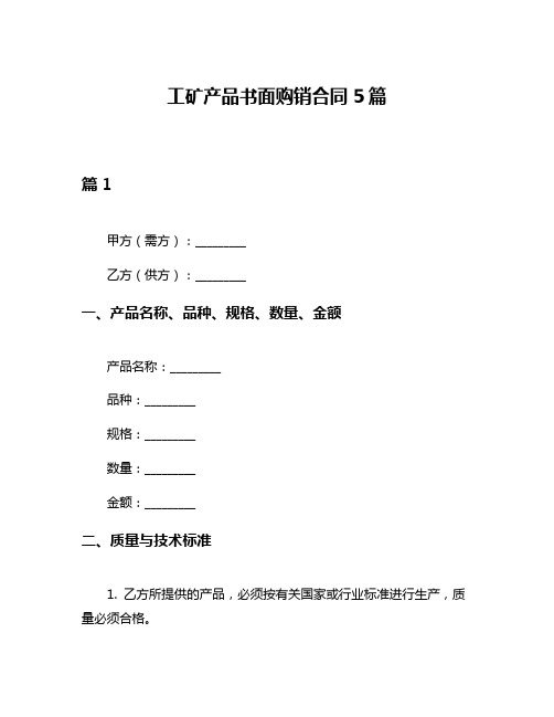 工矿产品书面购销合同5篇