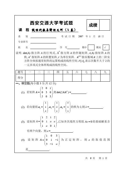 西安交大线性代数期末考题--200607A