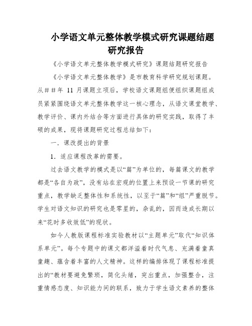 小学语文单元整体教学模式研究课题结题研究报告