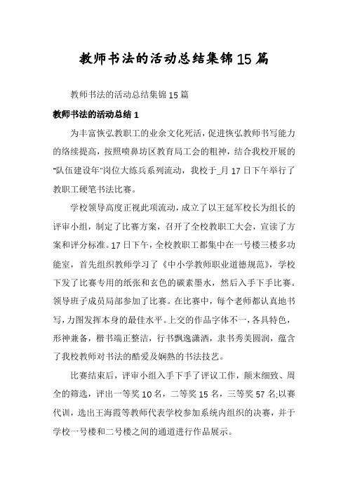 教师书法的活动总结集锦15篇