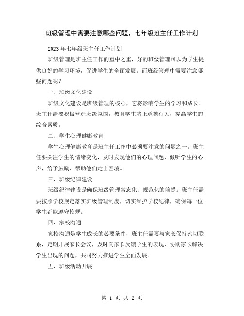 班级管理中需要注意哪些问题,七年级班主任工作计划