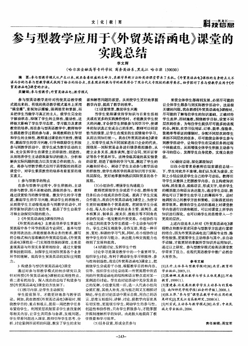 参与型教学应用于《外贸英语函电》课堂的实践总结