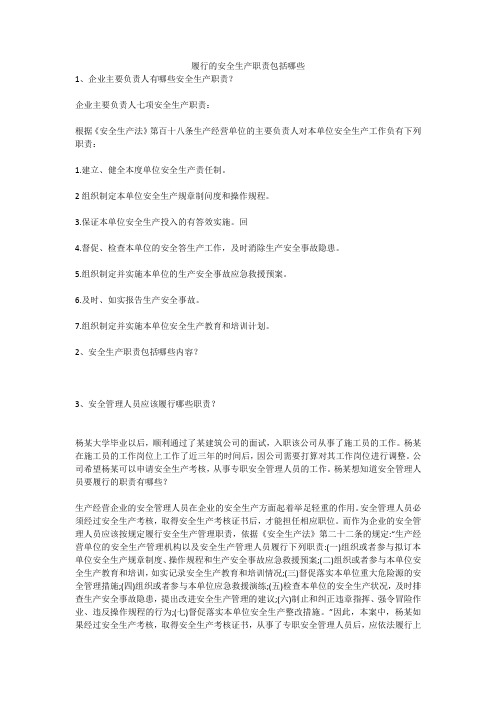 履行的安全生产职责包括哪些安全生产
