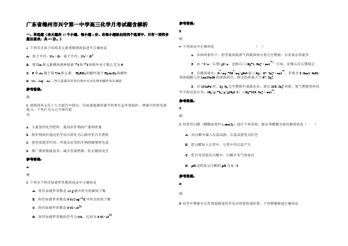 广东省梅州市兴宁第一中学高三化学月考试题含解析