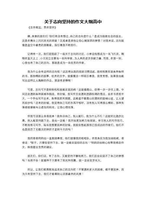 关于志向坚持的作文大纲高中